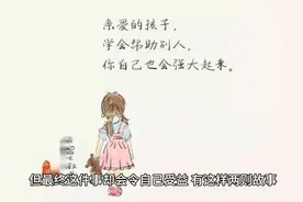 帮助别人就是帮助自己，也能让自己强大起来视频封面