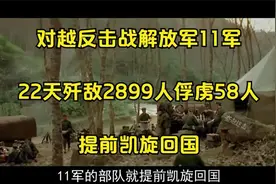 对越反击战解放军11军：22天歼敌2899人，俘虏58人，提前凯旋回国视频封面