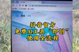 抖音官方免费AI工具即创使用全流程