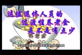 这位企业退休人员的过渡性养老金有点低视频封面