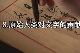 原始人类结绳记事、刻木记事和图画记事，对文字发明的前夜。