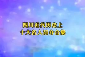 四川近代历史上十大名人简介合集        第一位 邓小平视频封面