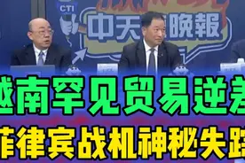台媒解读，关于越南出现罕见贸易逆差情况分析！视频封面