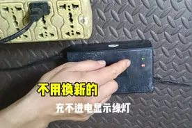 电瓶车充电器，显示绿灯充不了电？不用花钱换新的视频封面