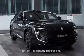 阿维塔07探索版正式上市 售25.99万元起视频封面