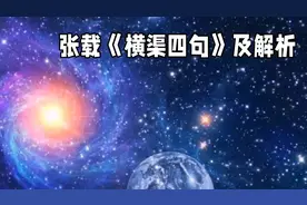 张载《横渠四句》及解析视频封面