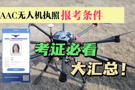 caac无人机执照的报考条件有哪些？飞手必看！视频封面