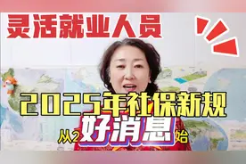 灵活就业人员2025年社保新规视频封面