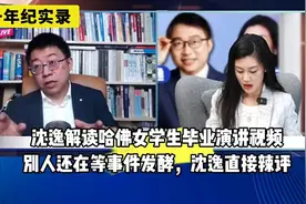 沈逸解读哈佛女毕业生演讲视频，别人都在等发酵，沈逸直接辣评！视频封面
