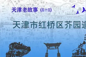 天津老故事—天津市红桥区芥园道视频封面