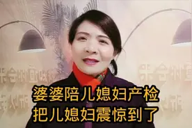 婆婆陪儿媳妇产检查，把儿媳妇震惊到了！视频封面