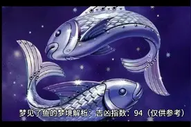 梦见鱼运势如何…视频封面
