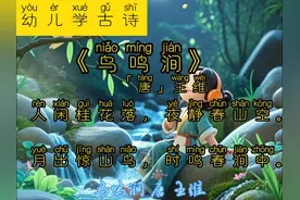 《幼学古诗》带你穿越时空，感受唐诗的韵味！