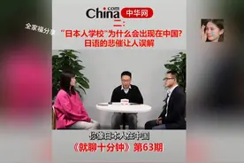 “日本人学校”为什么会出现在中国打开【快手极速版】直接观看！