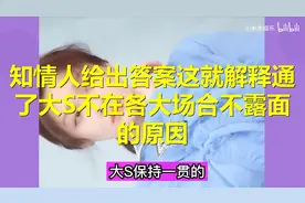 知情人给出答案，这就解释通了！大S不在各大场合不露面的原因!视频封面