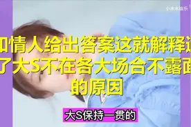 知情人给出答案，这就解释通了！大S不在各大场合不露面的原因!视频封面
