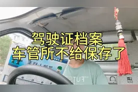 驾驶证档案，车管所不给保存了，这事儿你怎么看？