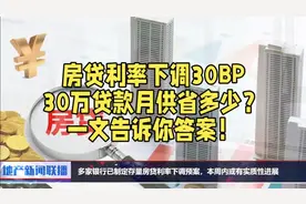 房贷利率下调30BP，30万贷款月供省多少？一文告诉你答案！视频封面