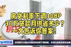 房贷利率下调30BP，30万贷款月供省多少？一文告诉你答案！视频封面
