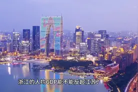 浙江的人均GDP能否反超江苏！三百字视频封面