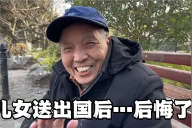 老人把儿女送出国后，后悔了……儿女好像送给国外了视频封面