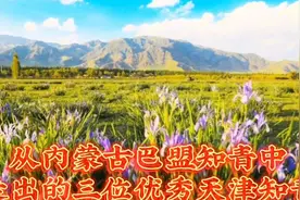 从内蒙古巴盟知青中，走出的三位优秀天津知青。视频封面
