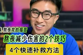 拯救熬夜党！熬夜减少伤害的2个技巧和4个补救方法！视频封面