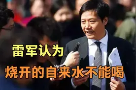 雷军：烧开的自来水不能直接喝？你认同他的观点吗