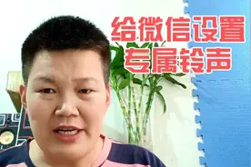 给微信设置一个专属铃声，来电不看手机就知道是谁打来的