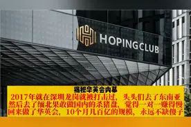 揭秘华英会内幕：缅北做国内杀猪盘觉得赚得慢，回来10个月几百亿视频封面