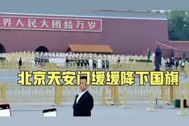 8月23日，北京天安门缓缓降下国旗，场面令人肃然起敬！