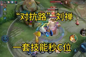 “对抗路”刘禅，一套技能秒C位，这伤害高到离谱！视频封面