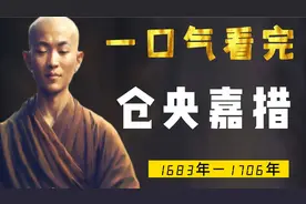 一口气看完仓央嘉措，世上安得双全法，不负如来不负卿视频封面