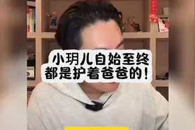 小玥儿自始至终都是护着爸爸的！ #讨论 #揭秘 #共鸣