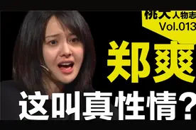 郑爽这叫真性情?视频封面