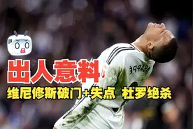 【出人意料！维尼修斯破门+失点 杜罗绝杀 皇马1比2瓦伦西亚视频封面