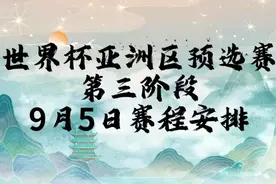 世界杯亚洲区预选赛第三阶段，9月5日赛程安排视频封面
