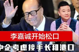 李泽楷在北京收到信号 ，李嘉诚开始松口 ，中企考虑买下长和港口视频封面