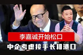 李泽楷在北京收到信号 ，李嘉诚开始松口 ，中企考虑买下长和港口视频封面