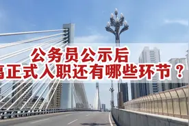 公务员公示后，距离正式入职还有哪些环节？视频封面