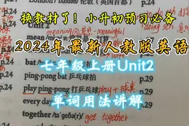 换教材了！2024年最新人教版英语七年级上册Unit2 单词用法讲解视频封面