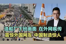 造船厂下班画面，在外网疯传，震惊外国网友，中国制造惊人！视频封面