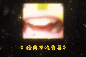 经典不吃香菜 #不吃香菜 #小仙女逆天言论 #事故车视频封面