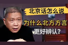 正宗的北京话怎么说？爲什么北方方言更好辨认？儿化音究竟怎么读