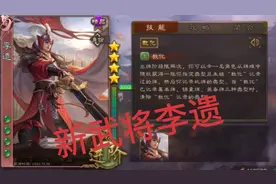 [新武将李遗]技能讲解，实战以及最后的总结！！！！