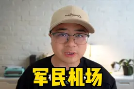 军民两用机场是什么？为什么不能拍照录像？视频封面