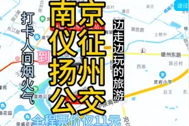 南京到扬州的公交线路来了，全程票价仅11元，过年回家方便了