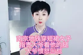 南京地铁穿短裙女子指责大爷看他的腿，大爷愤怒回怼！视频封面