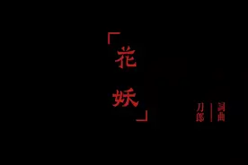 刀郎花妖 ｜ 尘凡儿笑我白了头