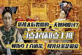 慈禧太后奢靡的一天如何度过？3点起床8点上班，一顿饭花费20万视频封面